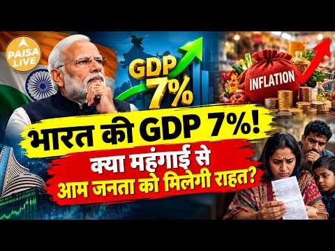 IMF ने भारत की GDP Growth 7% की! अब Share Market में आएगी तूफानी तेजी? | Paisa Live