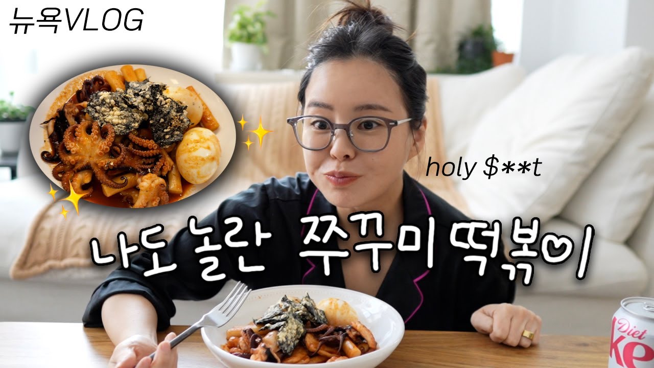 유명맛집 쭈꾸미떡볶이 집에서 만들어보기!(대성공🎉), 키작녀가 뉴욕에서 살아남는 방법+발뮤다 토스트기