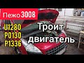 Пежо 3008. Пропуски воспламенения, троит двигатель. Ошибка по CAN шине. U1208, P1336, P0130.