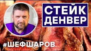 СТЕЙК ДЕНВЕР ИЗ МРАМОРНОЙ ГОВЯДИНЫ. ЖАРИМ МЯСО В ГРИЛЕ WEBER. ГОТОВИМ В ГРИЛЕ. МАНГАЛ, ПЕЧЬ.