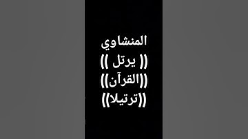#قرآن #المنشاوي #تلاوة_خاشعة #معصم_محمود (971)#اكسبلور #القرآن_الكريم