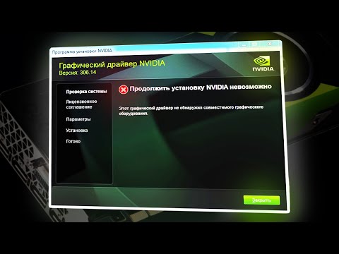 Не устанавливается драйвер видеокарты NVIDIA. Причины и решение Не устанавливается драйвер видеокарты NVIDIA. Причины и решение