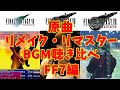 【BGM】原曲・リメイク版・リマスター版のBGM聴き比べ (FFVII編)