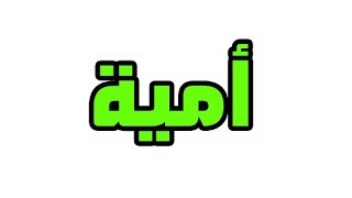 ما معني اسم أمية في اللغة العربية؛ما معني كلمة أمية في اللغة العربية ,معنى اسم أمية بالاسلام