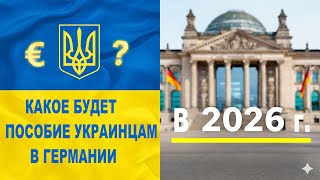 Какое будет денежное пособие украинцам в Германии в 2026 г ?