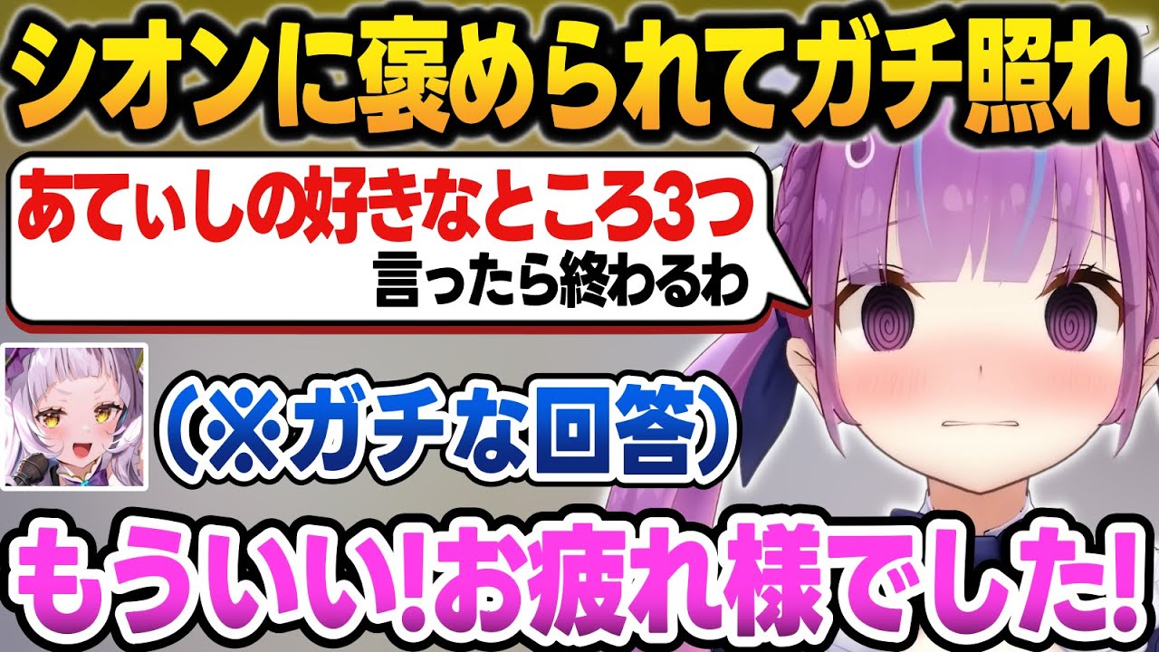 シオンに好きな所を言わせたら、ガチ回答に照れて配信を強引に終わらせるあくたん【あくしお/湊あくあ/紫咲シオン/ホロライブ/切り抜き】