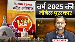 EDUTERIA CURRENT AFFAIRS | वर्ष 2025 की नोबेल पुरस्कार