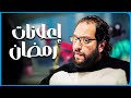 الإعلان اللي مستنيك بعد الفطار على طول في رمضان 😂​🤣​ | شوف رأي أحمد أمين في الإعلانات 😂​🤣​