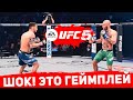 Официальный ГЕЙМПЛЕЙ UFC 5 - И как на это реагировать EA SPORTS????