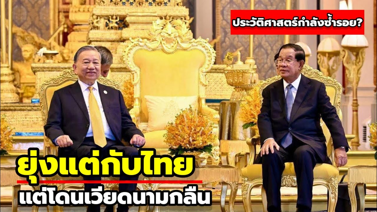 เขมรซบเวียดนาม! ยอมเปลี่ยนชื่อโรงเรียน จุดกระแสถูกกลืนชาติ