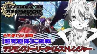 【 #デジモンストーリータイムストレンジャー 】遂に『超究極体』に挑戦! DSTS シリーズ初見プレイ#5 ※ネタバレ注意!【 #神狼ウルフ 】