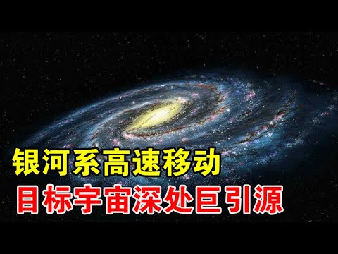 在神秘力量推动下，银河系正在高速移动，目标宇宙深处巨引源【宇宙观察】