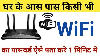 kisi bhi wifi ka password pata kaise kare 2023 |किसी भी wifi का पासवर्ड ऐसे पाता करे |