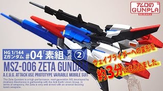 ガンプラ 「HG ゼータガンダム（MSZ-006 ZETA GUNDAM）」#04素組完成②※ウェイブライダーへの変形を3分にまとめました。 / 機動戦士Zガンダム