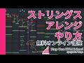 ストリングスアレンジのやり方【オンライン無料トライアル講座】