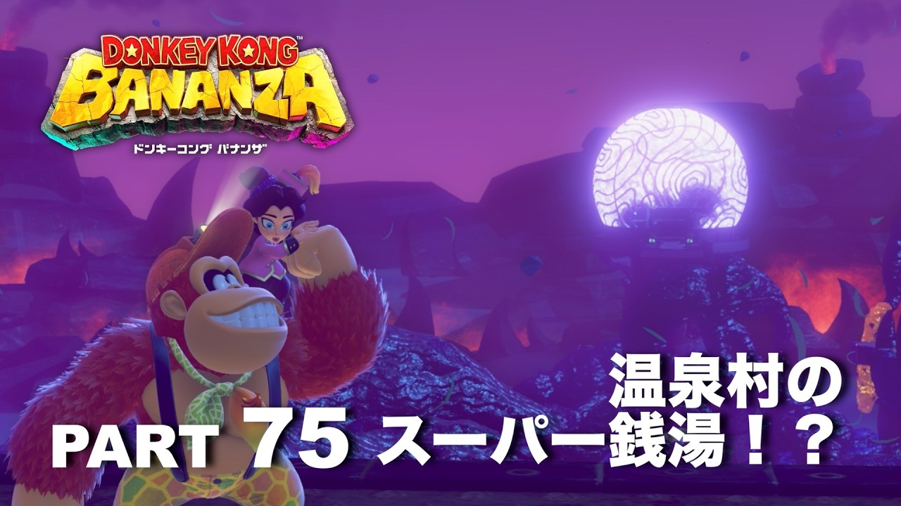 温泉村から外に出ると！？【ドンキーコングバナンザ】part 75