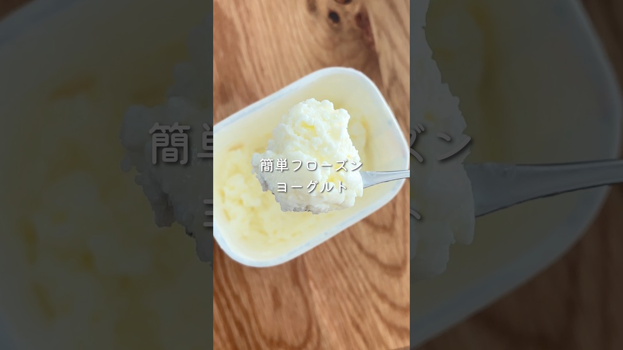 ■火照った体が一気に冷える！簡単フローズンヨーグルト　#フローズンヨーグルト #ヨーグルトアイス #アイスレシピ #生クリームなし #簡単おやつ