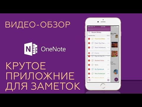 Video: OneNote Yordamida Ma'ruzalarni Qanday Yozib Olish Mumkin