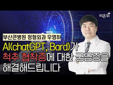AI (chatGPT , Bard)가 척추협착증에 대한 궁금증을 해결해드립니다 / 부산큰병원 정형외과 우영하