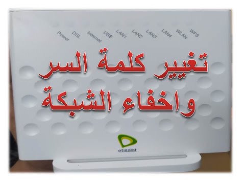 تغيير كلمة سر واخفاء واى فاى راوتر اتصالات 