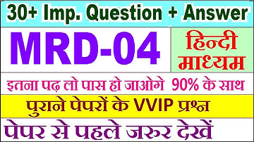 MRD 04 important questions with answer in Hindi | mrd 04 Previous Year Question Paper