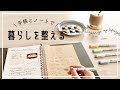 手帳とノートで暮らしを整える｜レシピノート。バレットジャーナル。Journal with me