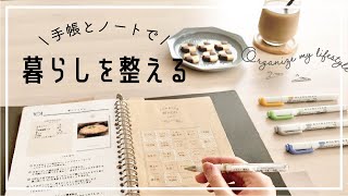 手帳とノートで暮らしを整える｜レシピノート。バレットジャーナル。Journal with me
