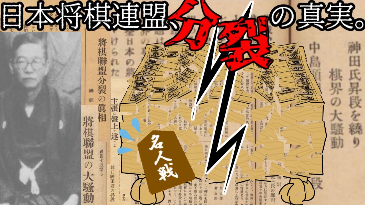 神田事件―将棋界を二分した“連盟分裂”の真相【ゆっくり解説】について