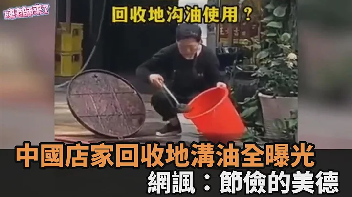 太恶心！中国店家回收地沟油全曝光　反呛“报警没用”网讽：节俭的美德－民视新闻 - 天天要闻