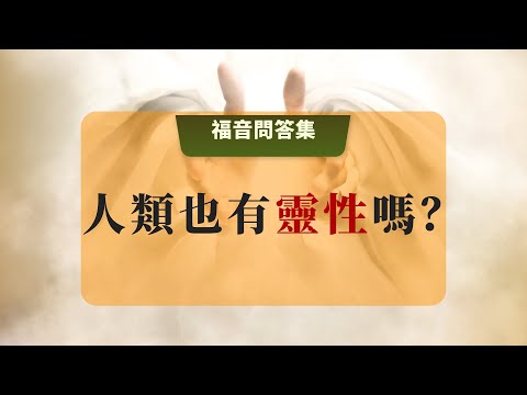 22 人類也有靈性嗎？ #聖經解讀 #人類的靈性 #自由意志 #上帝造人 #輪迴轉世 #亞當夏娃禁果 #靈性的體現