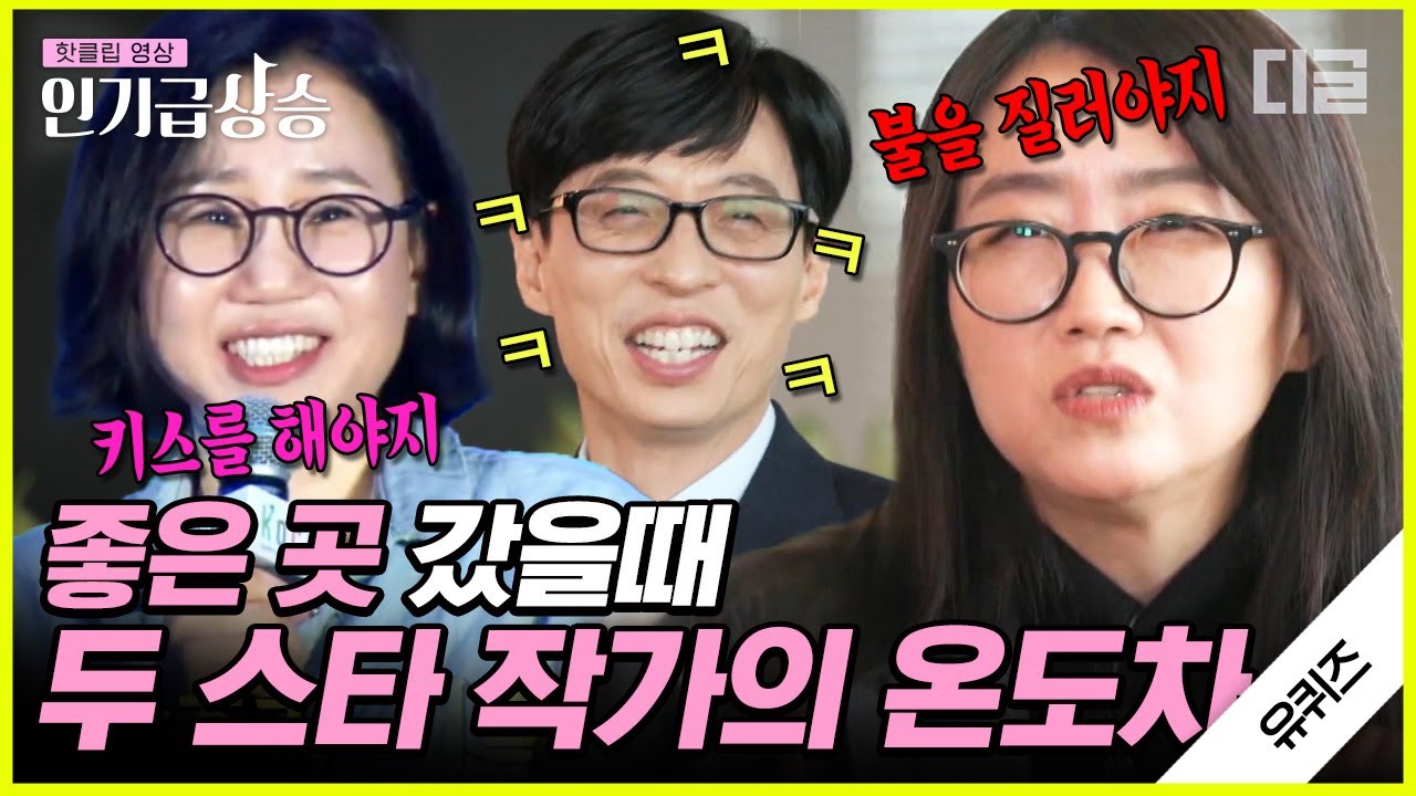 [#인기급상승] 장르물 김은희 작가 vs 로코 김은숙 작가의 차이ㅋㅋㅋ 🔥불을 질러야지VS키스 갈겨👄  | #유퀴즈온더블럭 #디글