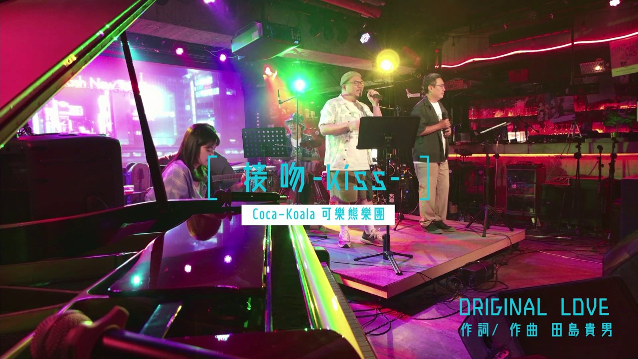 接吻-kiss-(Original Love) cover by Coca-Koala 可樂熊樂團 縮圖