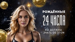 ЧИСЛО СОЗНАНИЯ 6. Цифровая психология Сюцай. Рожденные 24 числа