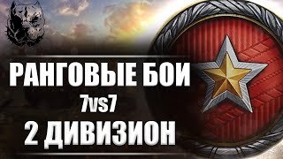 РАНГОВЫЕ БОИ 7vs7 - 2 ДИВИЗИОН | МИР ТАНКОВ