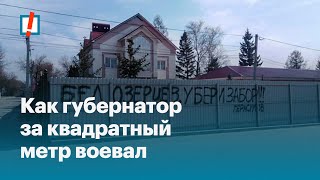 Как губернатор за квадратный метр воевал