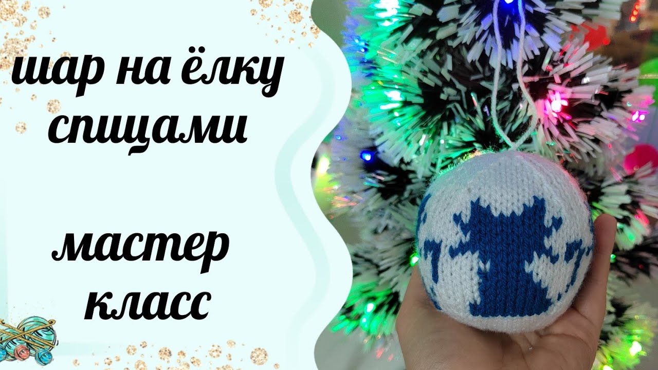 #вязание /Новогодний шарик спицами на ёлку. Мастер класс