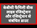 केबीसी फैमिली वीक रजिस्ट्रेशन कैसे करे | KBC family week special registration |registration doubt