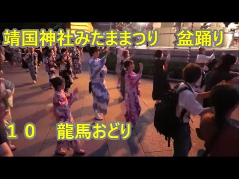 龍馬おどり　2023年靖国神社みたままつり１０　納涼民踊の集い　盆踊り　東京都千代田区
