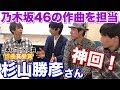 【神回】乃木坂46の作曲を手掛ける杉山勝彦さんとお話しさせて頂きました。【ご本人登場】
