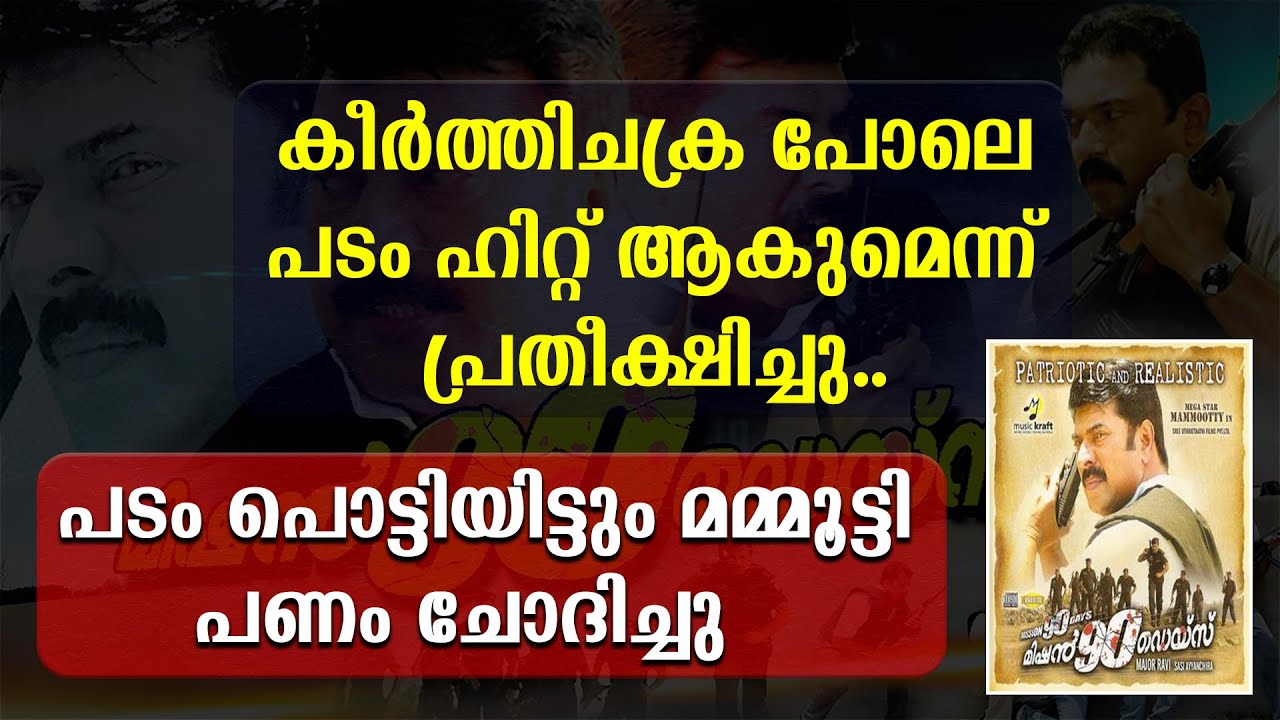 കീർത്തിചക്ര പോലെ പടം ഹിറ്റ് ആകുമെന്ന് പ്രതീക്ഷിച്ചു | പടം പൊട്ടിയിട്ടും മമ്മൂട്ടി പണം ചോദിച്ചു