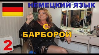 Немецкий учимся читать и произносить. Поп певец Дитер Болен