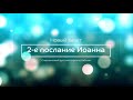 2-е послание Иоанна – Новый завет – Современный русский перевод