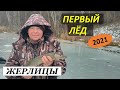 Первый лёд 2021г. Жерлицы как из пулемёта!!!