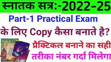 प्रैक्टिकल बनाने का सही तरीका || Vksu Part 1 Practical Exam 2022-25 | Practical Copy Kaise Likhen ||