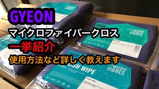 GYEON(ジーオン)マイクロファイバーシリーズ一挙ご紹介！用途別使用方法教えます！