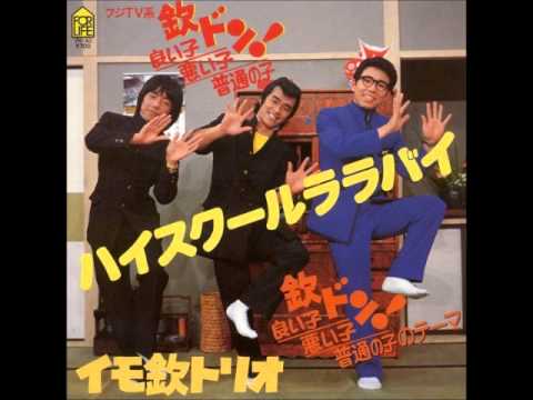 【うたぽん】ハイスクールララバイ / イモ欽トリオ San / by ぽんた