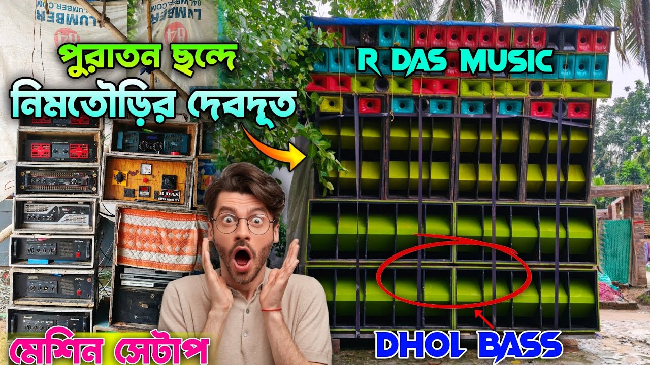 পুরাতন ছন্দে 😲 নিমতৌড়ির দেবদূত R Das Music || খড়িব্যেড়িয়া মনসা পূজায় 🙏🏻 আগুন রূপে R Das Music ✅