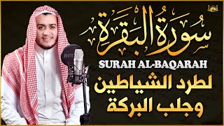 سورة البقرة كاملة, رقية للبيت, وعلاج للسحر | القارئ علاء عقل - Surah Al Baqarah