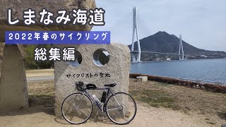 しまなみ海道サイクリング総集編（2022年春の旅）【40代ロードバイク初心者夫婦】秋にも行くぞー