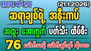 (21/1/2026) ဗုဒ္ဓဟူးနေ့ တရက်စာ ဆရာချစ်ရဲ့ အနီးကပ်ပေါင်းချုပ် နှင့် ဘဝပညာပေးဇာတ်လမ်း #story 
